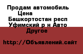 Продам автомобиль › Цена ­ 1 000 000 - Башкортостан респ., Уфимский р-н Авто » Другое   